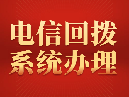 电信回拨系统办理